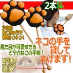 画像1: ねこきゅう肩たたき棒「ねことん」（2本） (1)