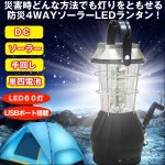 画像1: 防災4WAYソーラーLEDランタン (1)