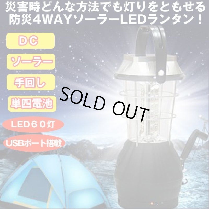 画像1: 防災4WAYソーラーLEDランタン (1)