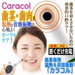 画像1: 歯茎専用温熱＆音波振動「カラコル」 (1)