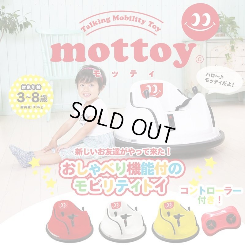 画像1: おしゃべり機能付き電動乗用カー「mottoy-モッティ-」専用コントローラー付き (1)