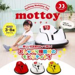 画像1: おしゃべり機能付き電動乗用カー「mottoy-モッティ-」 (1)