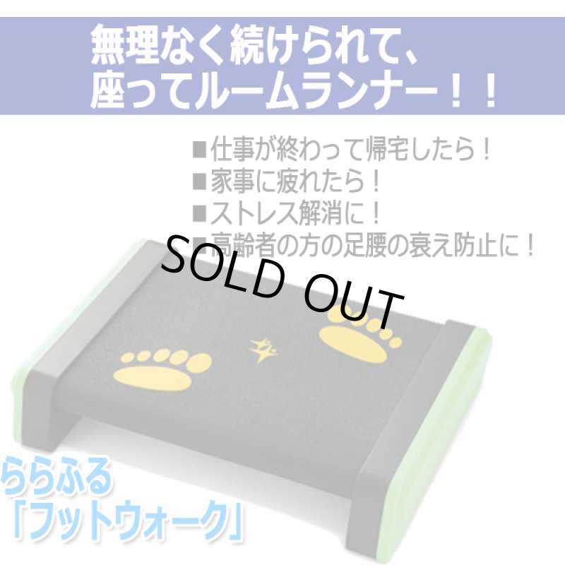 画像10: ららふる「フットウォーク」 (10)