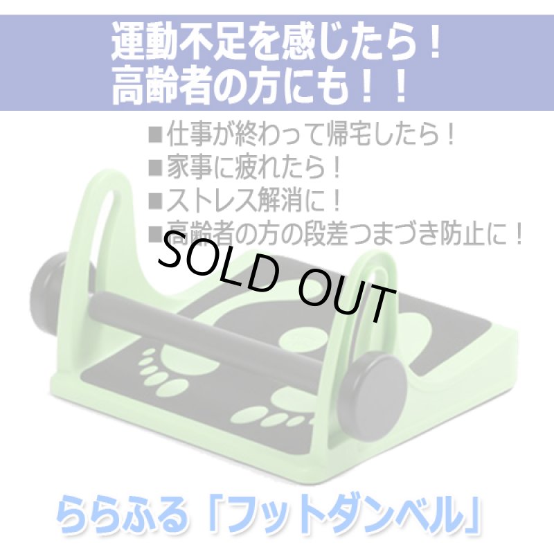 画像10: ららふる「フットダンベル」 (10)