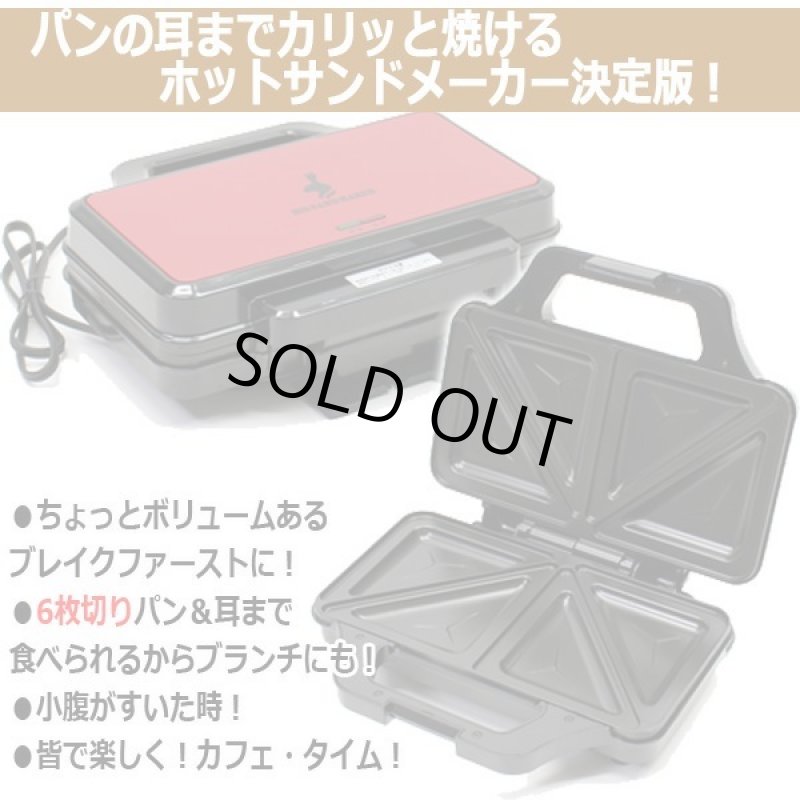 画像3: 耳まで焼けるBIGホットサンドメーカー［HS-810］ (3)