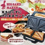 画像1: 耳まで焼けるBIGホットサンドメーカー［HS-810］ (1)