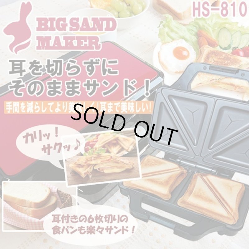 画像1: 耳まで焼けるBIGホットサンドメーカー［HS-810］ (1)