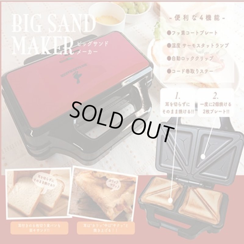 画像2: 耳まで焼けるBIGホットサンドメーカー［HS-810］ (2)