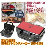 画像5: 耳まで焼けるBIGホットサンドメーカー［HS-810］ (5)