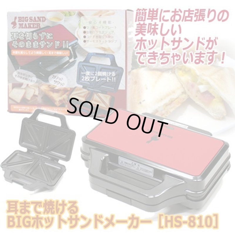 画像5: 耳まで焼けるBIGホットサンドメーカー［HS-810］ (5)