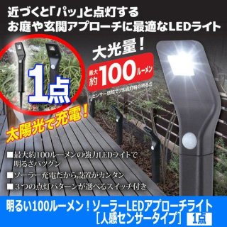 かなり明るい！ ソーラーライト センサーライト 1800ルーメン 明るい100ルーメン！ソーラーLEDアプローチライト［人感センサータイプ