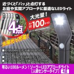 画像1: 明るい100ルーメン！ソーラーLEDアプローチライト［人感センサータイプ］（4点） (1)