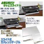画像6: 送料無料！スライド式ガスレンジテーブル (6)