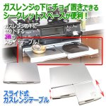 画像1: 送料無料！スライド式ガスレンジテーブル (1)