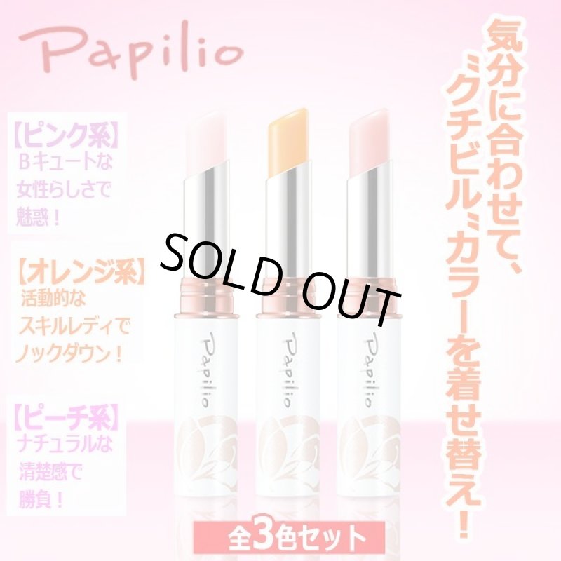 画像5: Papilio［パピリオ］トリートメントリップエッセンスLX（全3色セット） (5)