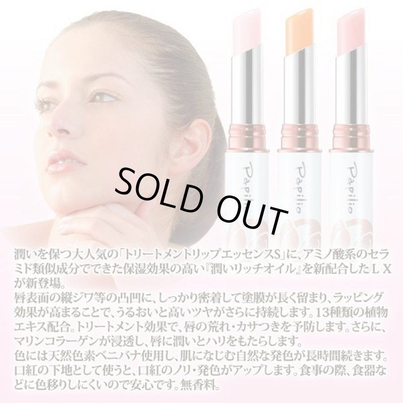 画像2: Papilio［パピリオ］トリートメントリップエッセンスLX（1本） (2)