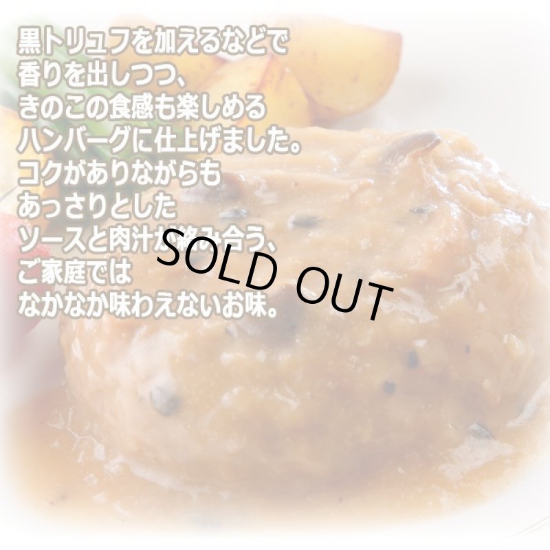 画像2: リストランテ・マッサ 神戸勝彦監修「黒トリュフソースで仕上げたクリームソースハンバーグ6個」 (2)