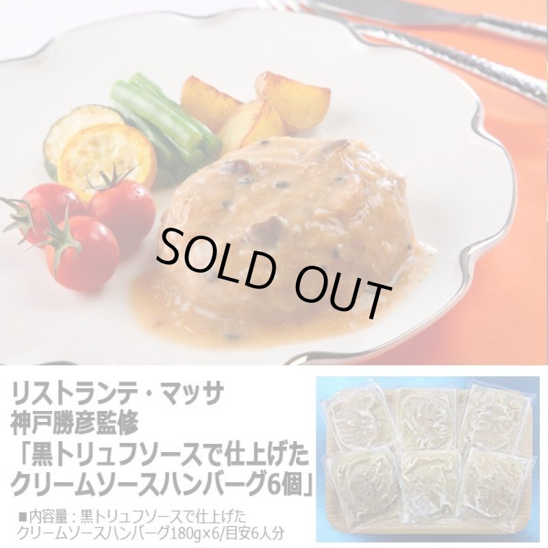 画像4: リストランテ・マッサ 神戸勝彦監修「黒トリュフソースで仕上げたクリームソースハンバーグ6個」 (4)