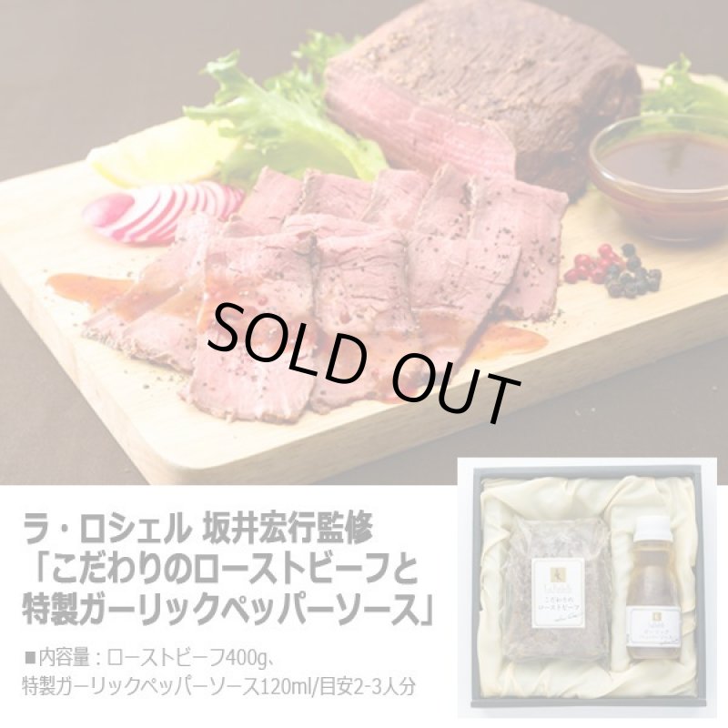 画像4: ラ・ロシェル 坂井宏行監修「こだわりのローストビーフと特製ガーリックペッパーソース」 (4)