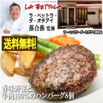 画像1: ラ・ベットラ・ダ・オチアイ 落合務監修「香味野菜と牛肉100％のハンバーグ8個」 (1)