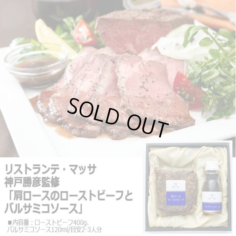 画像4: リストランテ・マッサ 神戸勝彦監修「肩ロースのローストビーフとバルサミコソース」 (4)