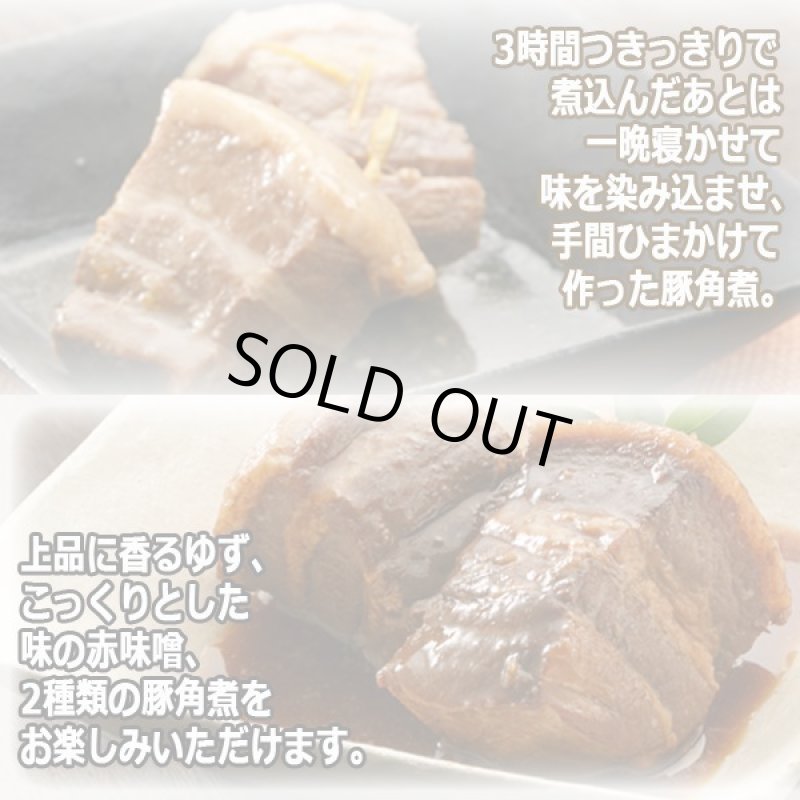 画像2: なすび亭 吉岡英尋監修「じっくり寝かせた豚角煮2種計6個」 (2)