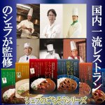 画像8: 有名シェフ監修の銘店レストランカレー［6種詰合せ］ (8)