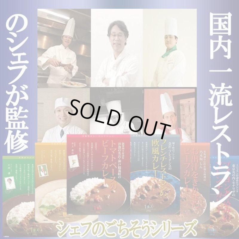 画像8: 有名シェフ監修の銘店レストランカレー［6種詰合せ］ (8)