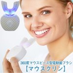 画像12: 360度マウスピース型電動歯ブラシ「マウスクリン」スターターキット (12)