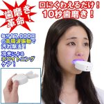 画像2: 360度マウスピース型電動歯ブラシ「マウスクリン」スターターキット (2)