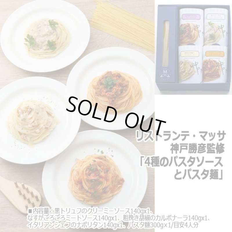 画像4: リストランテ・マッサ 神戸勝彦監修「4種のパスタソースとパスタ麺」 (4)