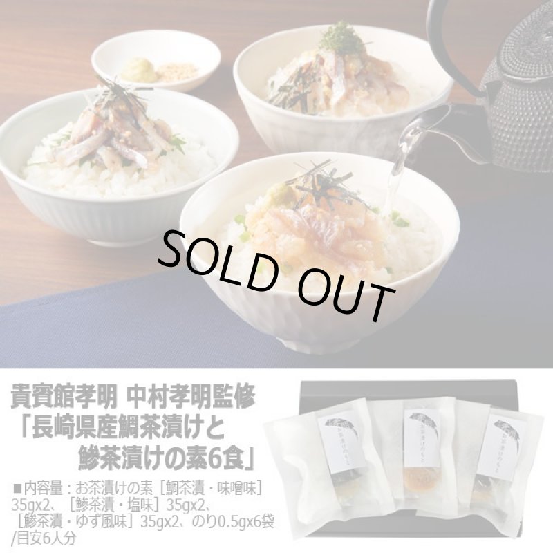 画像4: 貴賓館孝明 中村孝明監修「長崎県産鯛茶漬けと鯵茶漬けの素6食」 (4)