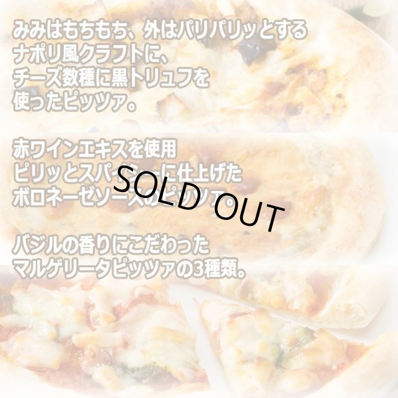 画像2: リストランテ・マッサ 神戸勝彦監修「3種のこだわりナポリ風ピッツア」 (2)