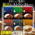 画像1: 有名シェフ監修の銘店レストランカレー［6種詰合せ］ (1)