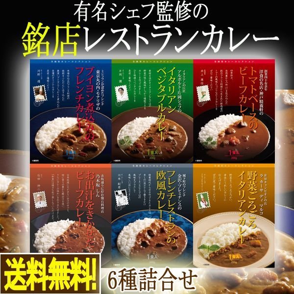 有名シェフ監修の銘店レストランカレー［6種詰合せ］TONG-08-6S