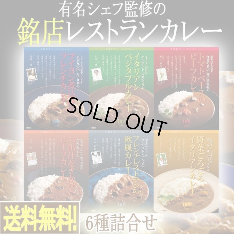 画像1: 有名シェフ監修の銘店レストランカレー［6種詰合せ］ (1)
