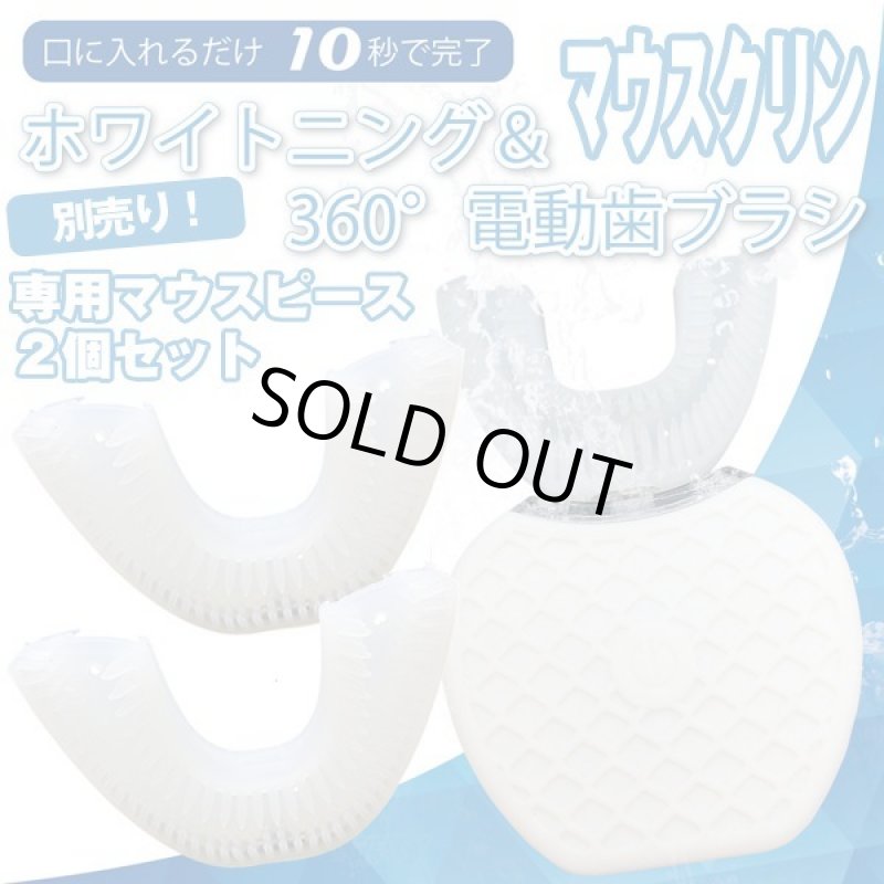 画像1: 「マウスクリン」用別売り専用マウスピース2個セット (1)