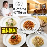 画像1: リストランテ・マッサ 神戸勝彦監修「4種のパスタソースとパスタ麺」 (1)