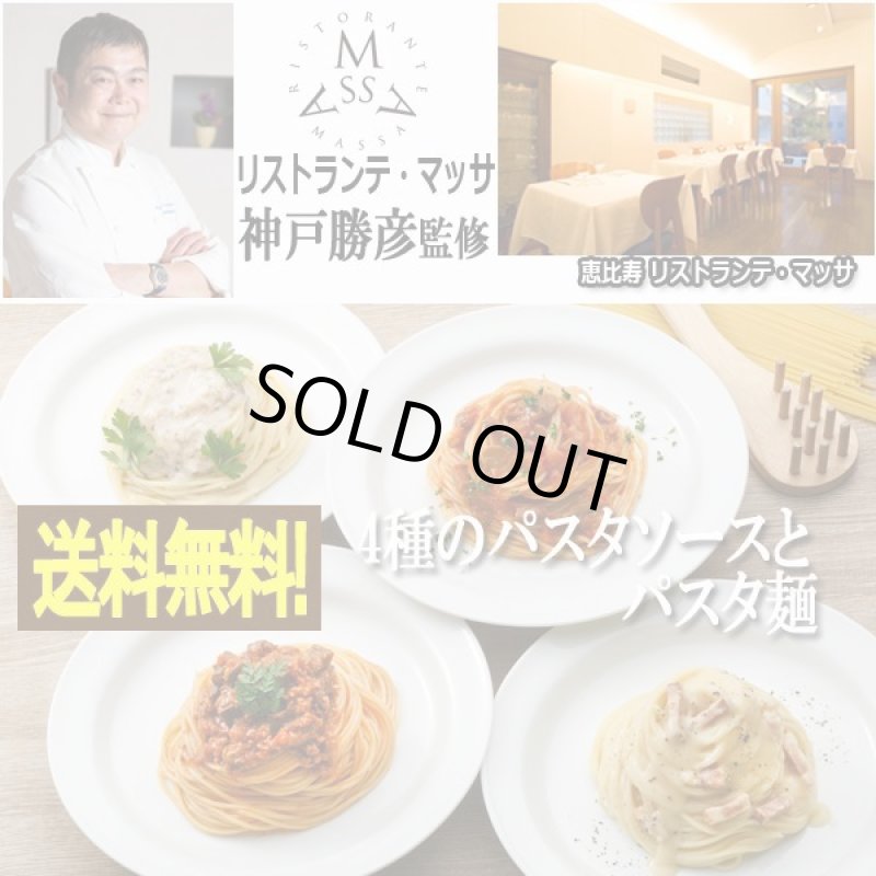 画像1: リストランテ・マッサ 神戸勝彦監修「4種のパスタソースとパスタ麺」 (1)