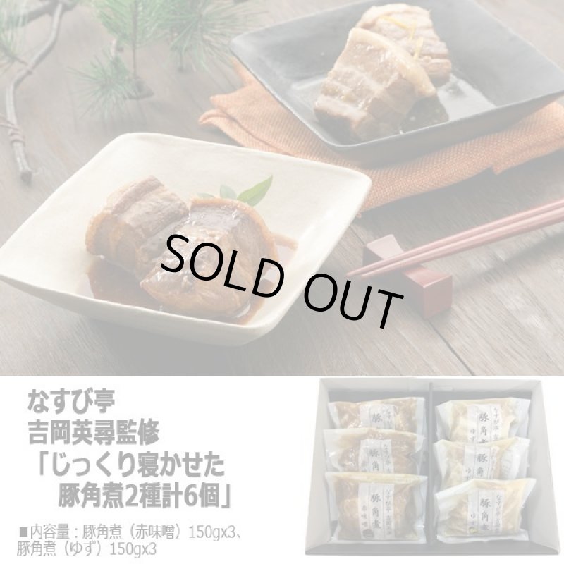 画像4: なすび亭 吉岡英尋監修「じっくり寝かせた豚角煮2種計6個」 (4)