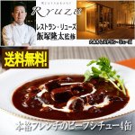 画像1: レストラン・リューズ 飯塚隆太監修「本格フレンチのビーフシチュー4缶」 (1)