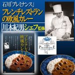 画像3: 有名シェフ監修の銘店レストランカレー［6種詰合せ］ (3)