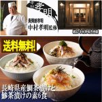 画像1: 貴賓館孝明 中村孝明監修「長崎県産鯛茶漬けと鯵茶漬けの素6食」 (1)