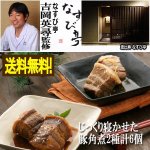 画像1: なすび亭 吉岡英尋監修「じっくり寝かせた豚角煮2種計6個」 (1)