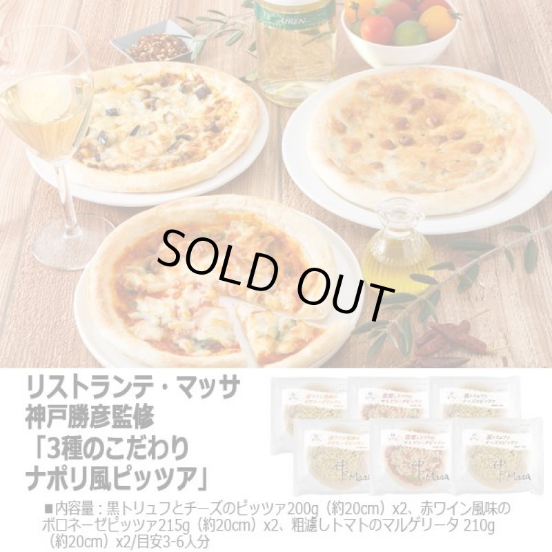 画像4: リストランテ・マッサ 神戸勝彦監修「3種のこだわりナポリ風ピッツア」 (4)