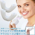 画像3: 「マウスクリン」用別売り専用マウスピース2個セット (3)