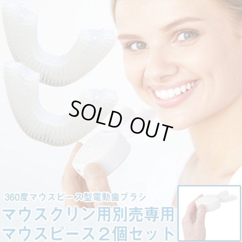 画像3: 「マウスクリン」用別売り専用マウスピース2個セット (3)