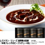 画像4: レストラン・リューズ 飯塚隆太監修「本格フレンチのビーフシチュー4缶」 (4)