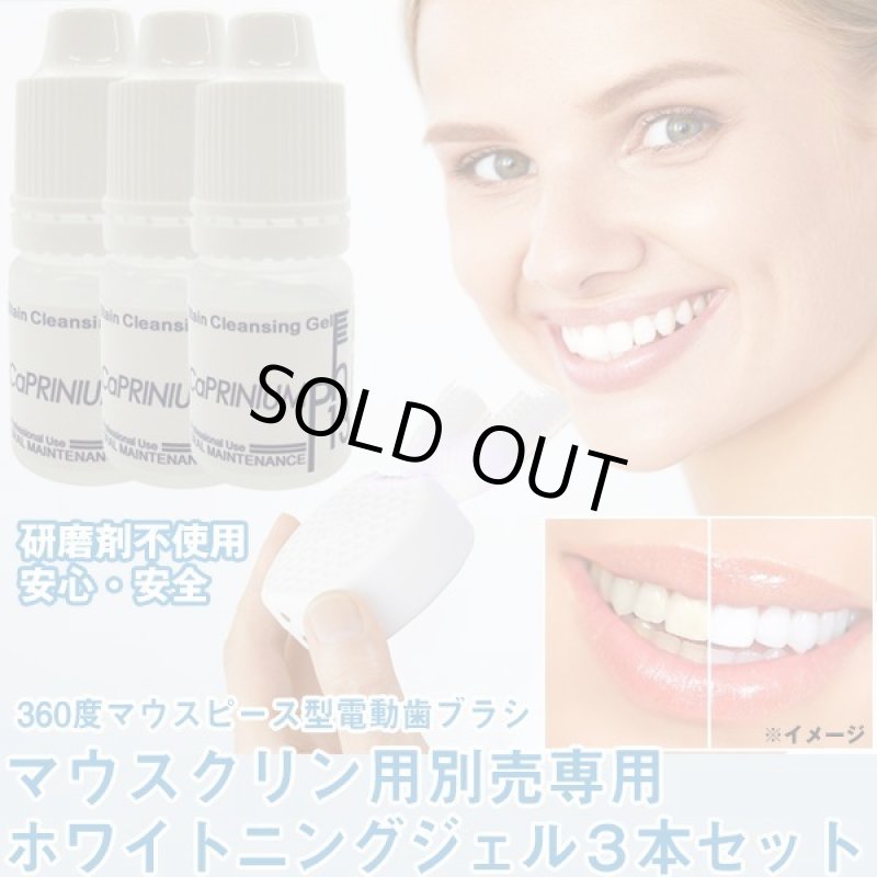 画像4: 「マウスクリン」用別売り専用ホワイトニングジェル3本セット (4)