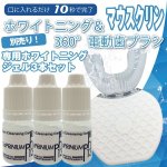 画像1: 「マウスクリン」用別売り専用ホワイトニングジェル3本セット (1)